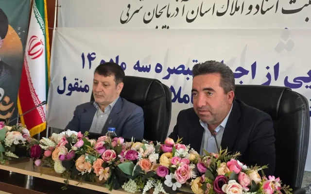 آذربایجان شرقی در مسیر اجرای کامل ماده ۱۴ قانون الزام/ بابایی: پیش‌فروش املاک با شناسه یکتای الکترونیکی انجام می‌شود