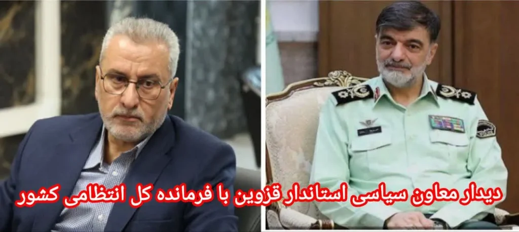 دیدار معاون سیاسی استاندار قزوین با فرمانده کل انتظامی کشور