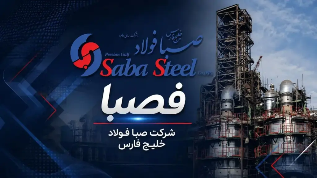 صبا فولاد خلیج فارس در شش ماهه ۱۴۰۵؛ افزایش ۱۲۷ درصدی فروش با کاهش ۱۱ درصدی تولید