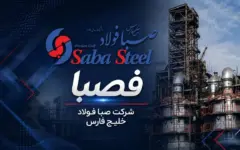 صبا فولاد خلیج فارس در شش ماهه ۱۴۰۵؛ افزایش ۱۲۷ درصدی فروش با کاهش ۱۱ درصدی تولید