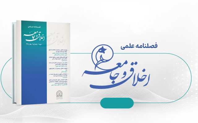 اخلاق اجتماعی در اندیشه مصباح یزدی و مصطفی ملکیان/ فصلنامه «اخلاق و جامعه منتشر شد
