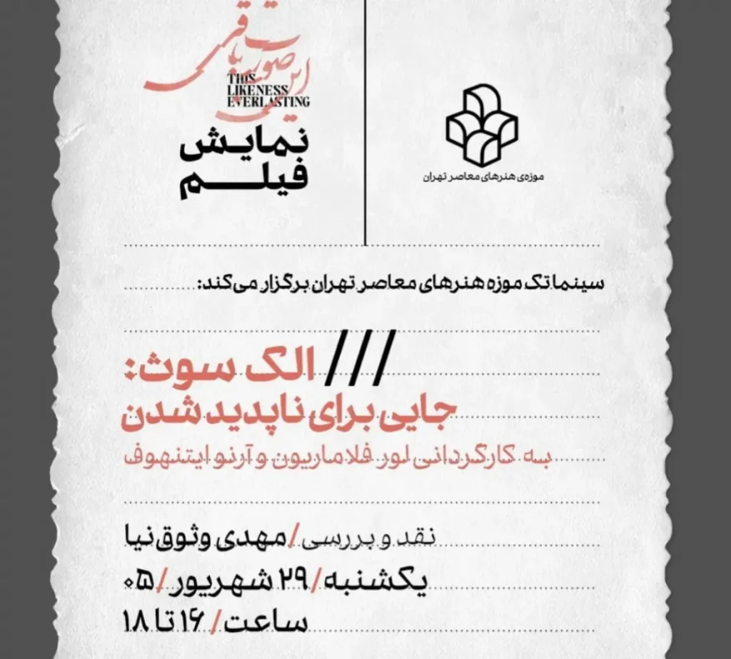 نمایش فیلم «الک سوث: جایی برای ناپدید شدن» در سینماتک موزه هنرهای معاصر تهران