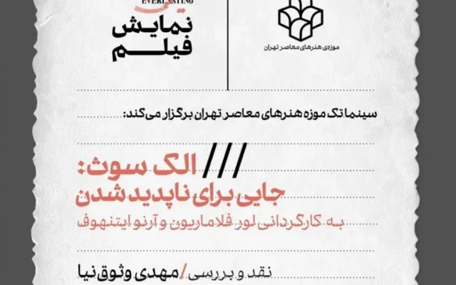 نمایش فیلم «الک سوث: جایی برای ناپدید شدن» در سینماتک موزه هنرهای معاصر تهران