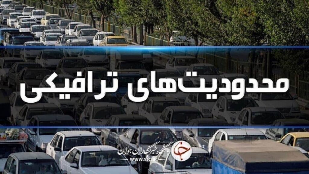 محدودیت‌های ترافیکی جاده‌های شمال اعلام شد