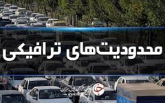 محدودیت‌های ترافیکی جاده‌های شمال اعلام شد