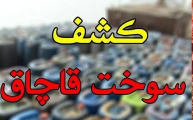 ۸۰۰ لیتر سوخت خارج از شبکه توزیع در رامیان کشف شد