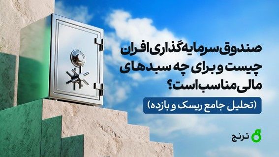 صندوق سرمایه‌گذاری افران چیست و برای چه سبدهای مالی مناسب است؟ (تحلیل جامع ریسک و بازده)