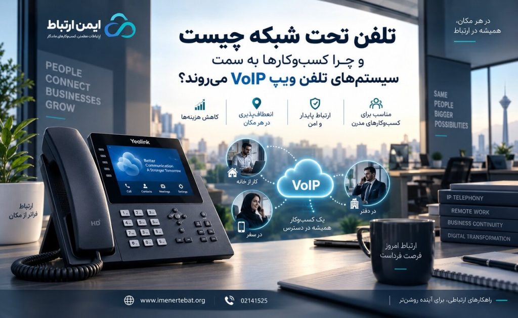 تلفن تحت شبکه چیست و چرا کسب‌وکارها به سمت سیستم‌های تلفن ویپ می‌روند؟