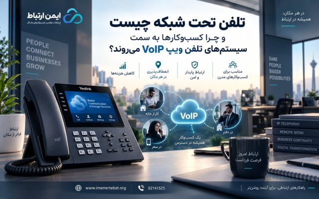 تلفن تحت شبکه چیست و چرا کسب‌وکارها به سمت سیستم‌های تلفن ویپ می‌روند؟
