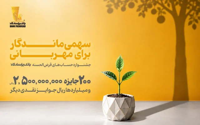 از هر ۱۰ نفر، یک نفر برنده؛ تنها ۱۰ روز تا پایان جشنواره حساب‌های قرض‌الحسنه بانک پاسارگاد