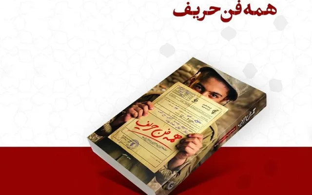 «همه‌فن‌حریف»؛ روایتی نوجوانانه از دفاع مقدس + لینک