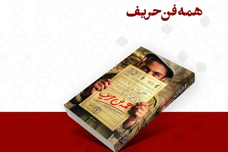 «همهفنحریف»؛ روایتی نوجوانانه از دفاع مقدس + لینک