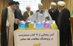 برگزاری آیین رونمایی از ۱۹ اثر پژوهشی پژوهشگاه مطالعات فقه معاصر
