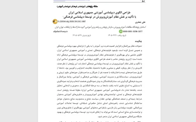 الگویی برای «دیپلماسی آموزشی» ایران با محوریت حکمرانی فرهنگی شبکه‌ای + پیوند