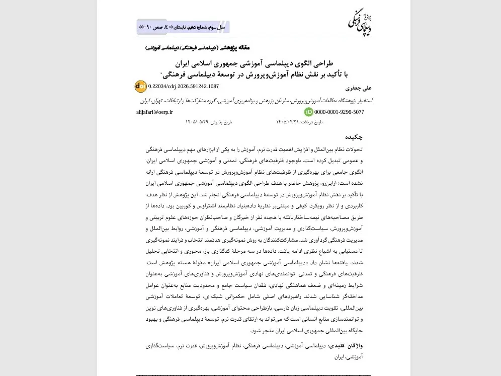 الگویی برای «دیپلماسی آموزشی» ایران با محوریت حکمرانی فرهنگی شبکهای + پیوند