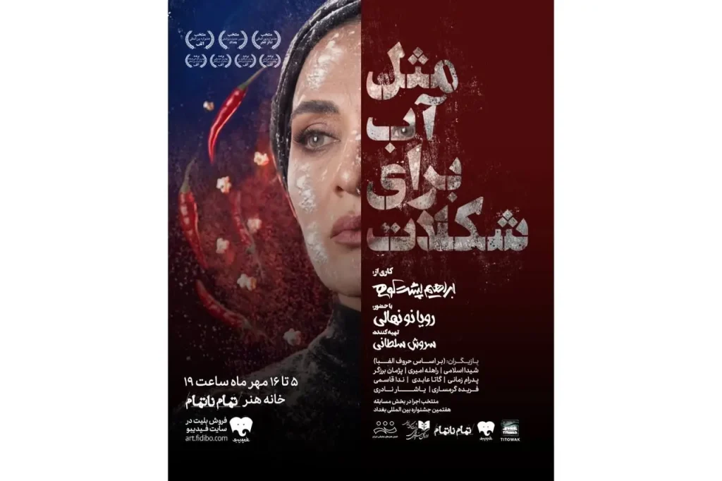 بلیت‌ فروشی نمایش «مثل آب برای شکلات» آغاز شد