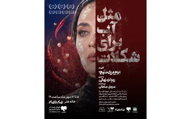 بلیت فروشی نمایش «مثل آب برای شکلات» آغاز شد