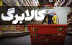 روزنامه دولت: کالابرگ یک میلیونی هم بودجه ندارد؛ افزایش رقم با چه پولی قرار است انجام شود؟