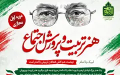 دوره آموزشی «هنر تربیت و پرورش اجتماع در مکتب امام شهید» برگزار می‌شود + پیوند