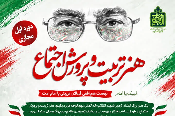 دوره آموزشی «هنر تربیت و پرورش اجتماع در مکتب امام شهید» برگزار می‌شود + پیوند
