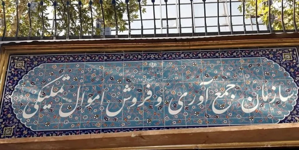 صورتهای مالی سازمان اموال تملیکی تصویب شد