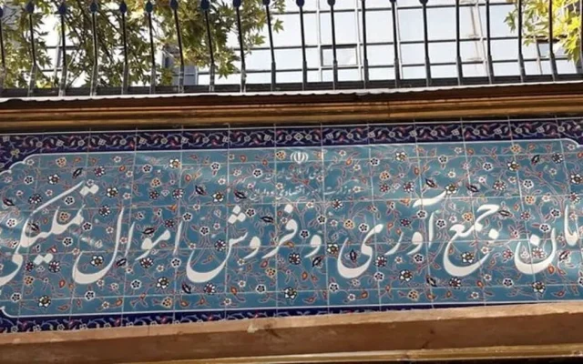 صورتهای مالی سازمان اموال تملیکی تصویب شد