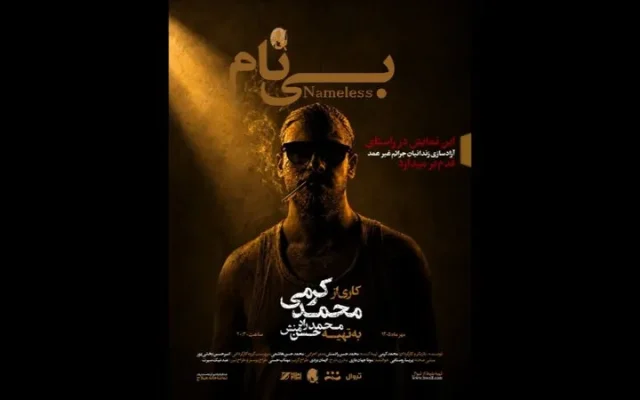 «بی‌نام» به تماشاخانه هیلاج رسید