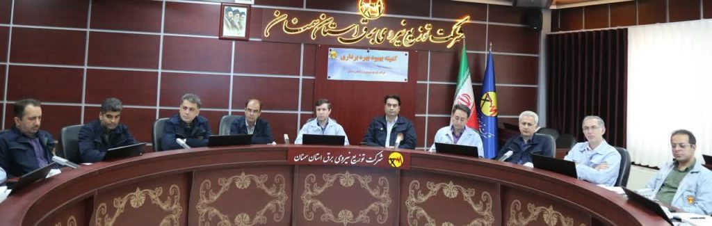 برگزاری کمیته بهبود بهرهبرداری شرکت توزیع نیروی برق استان سمنان