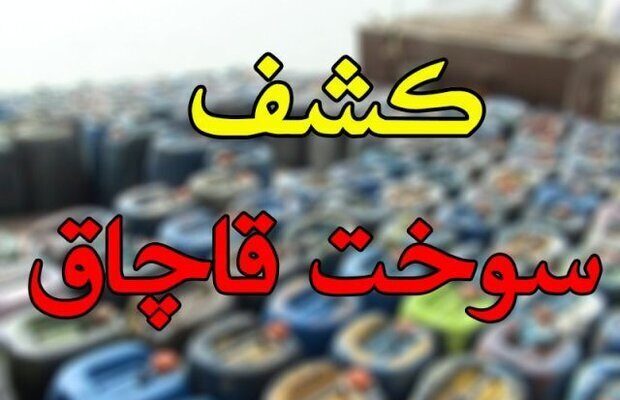 کشف ۲ هزار لیتر گازوئیل قاچاق در اندیمشک