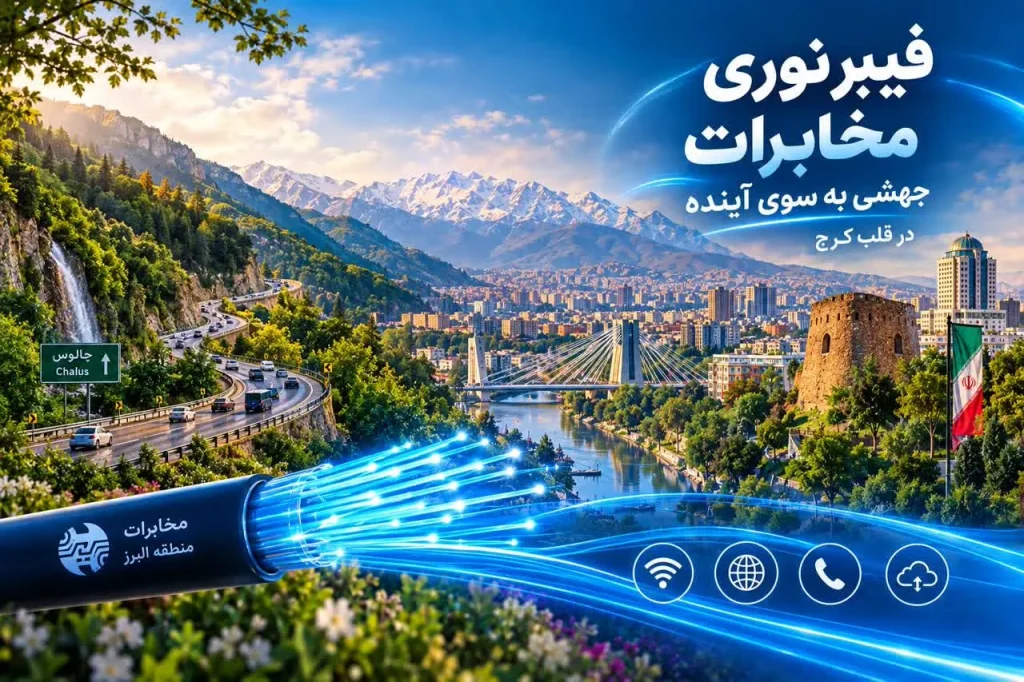 توسعه فیبر نوری در سراسر استان