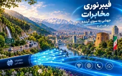 توسعه فیبر نوری در سراسر استان