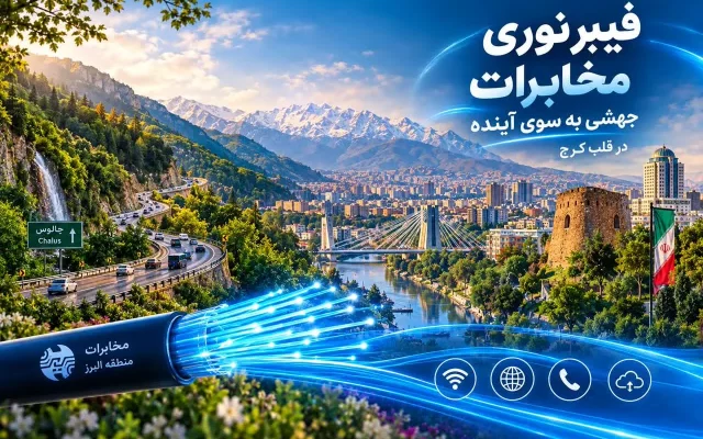 توسعه فیبر نوری در سراسر استان