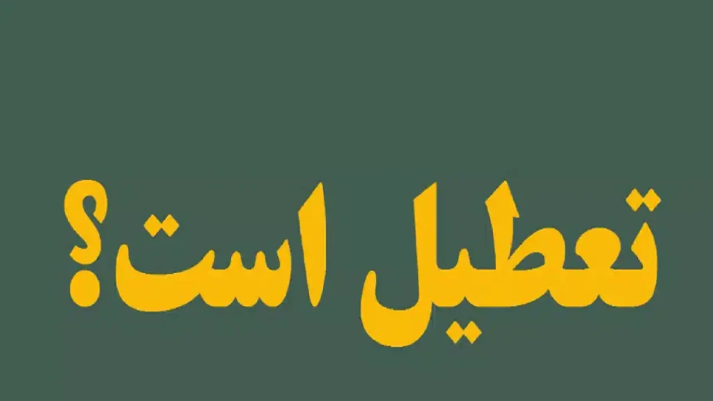 ماجرای تعطیلی ۲ ماهه مدارس هرمزگان چه بود؟