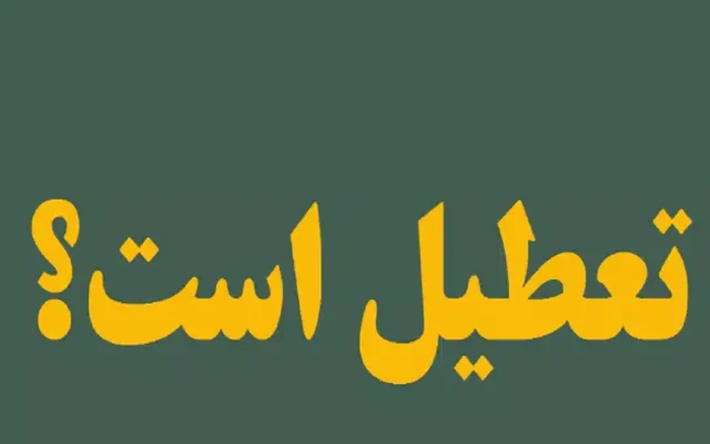 ماجرای تعطیلی ۲ ماهه مدارس هرمزگان چه بود؟