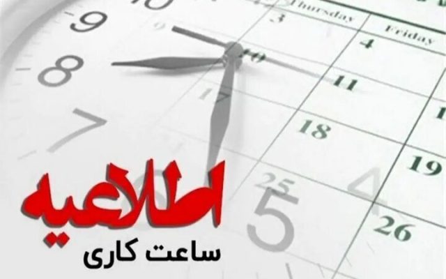 ساعت کاری ادارات البرز از اول مهر تا پایان سال از ۸ تا ۱۳ اعلام شد