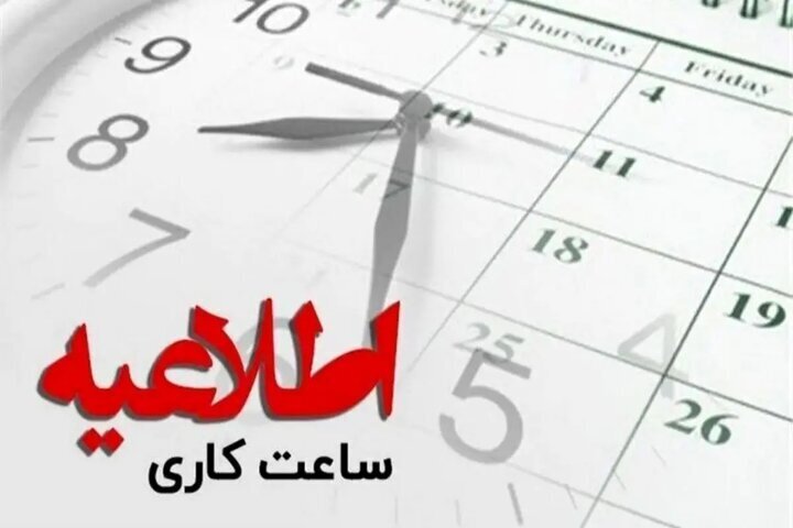 ساعت کاری ادارات البرز از اول مهر تا پایان سال از ۸ تا ۱۳ اعلام شد