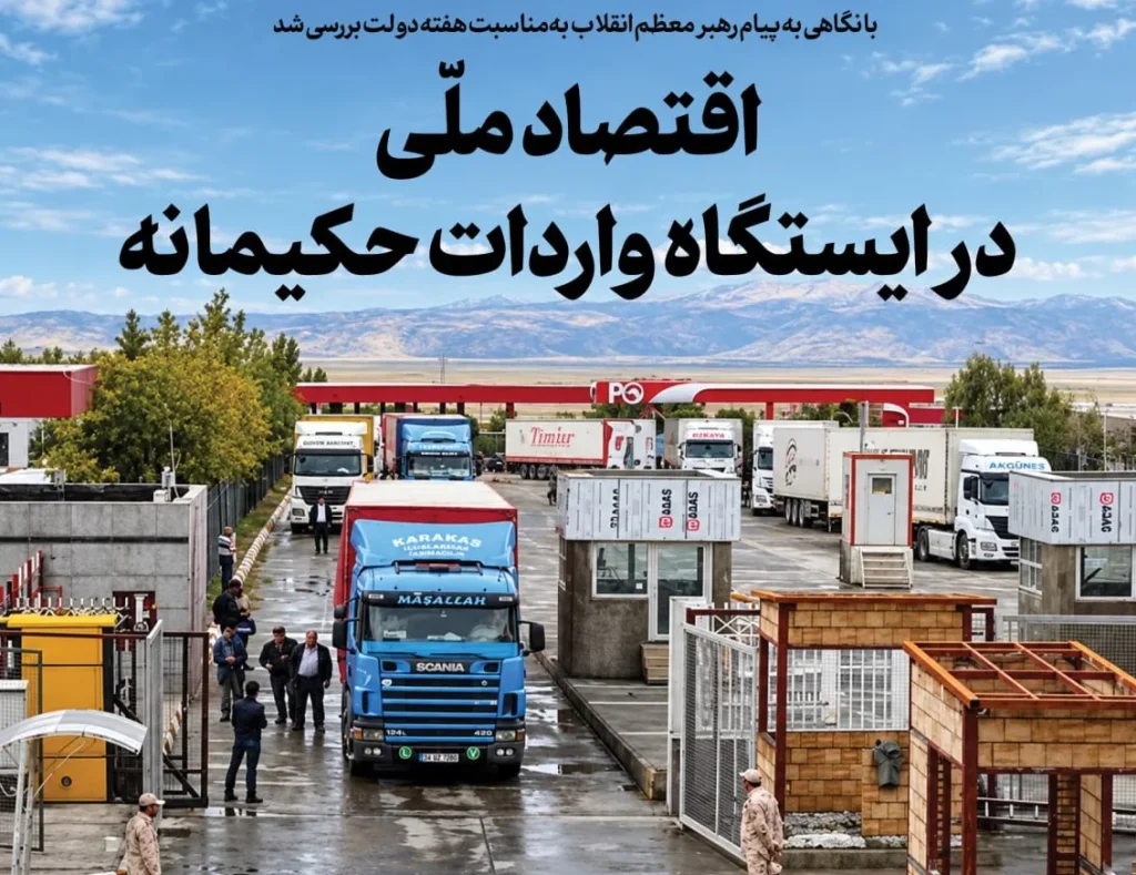 با نگاهی به پیام رهبر معظم انقلاب بهمناسبت هفته دولت بررسی شد/ اقتصاد ملی در ایستگاه واردات حکیمانه