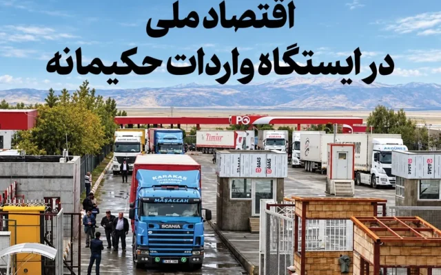 با نگاهی به پیام رهبر معظم انقلاب به‌مناسبت هفته دولت بررسی شد/ اقتصاد ملی در ایستگاه واردات حکیمانه