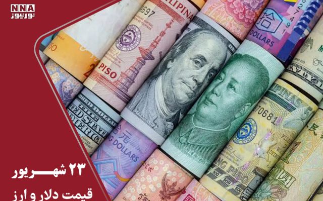 آخرین قیمت دلار امروز دوشنبه 23 شهریور 1405؛ دلار دیگر زیر 200 هزار تومان نمی‌آید؟