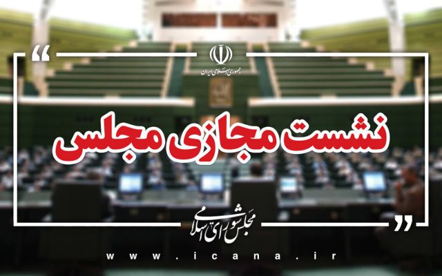 آغاز جلسه علنی مجلس با سوال از وزیر نیرو و بررسی طرح مقابله با نفوذ بیگانگان
