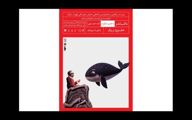 پخش ۲ فیلم‌تئاتر عروسکی در بیست‌ویکمین جشنواره تهران-مبارک