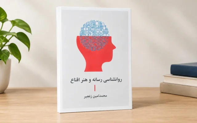 رسانه چگونه بر ذهن و رفتار ما اثر می‌گذارد؟