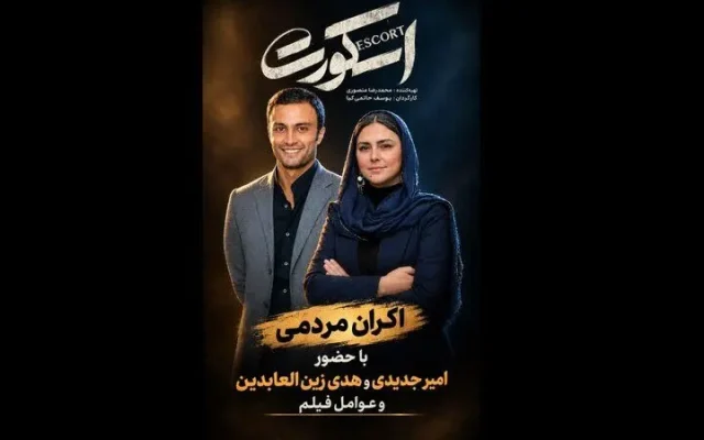 بررسی فیلم «اسکورت» به کارگردانی یوسف حاتمیکیا
