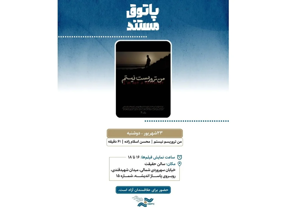 نمایش «من تروریست نیستم» در سالن حقیقت