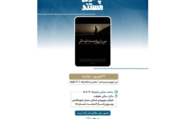 نمایش «من تروریست نیستم» در سالن حقیقت
