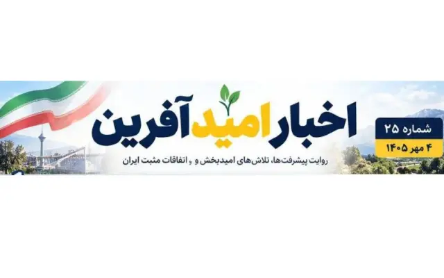 مهم‌ترین اخبار امیدآفرین در ۲۴ ساعت گذشته