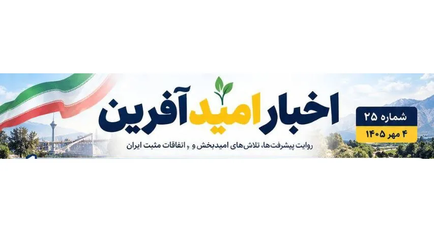مهم‌ترین اخبار امیدآفرین در ۲۴ ساعت گذشته