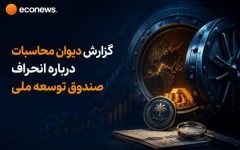 گزارش دیوان محاسبات درباره انحراف صندوق توسعه ملی