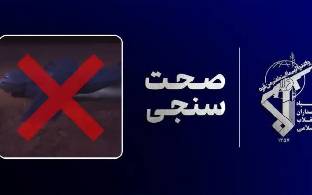 پاسخ سپاه به روایت سازی آمریکایی‌ها در مورد عملیات نجات خلبان اف 15