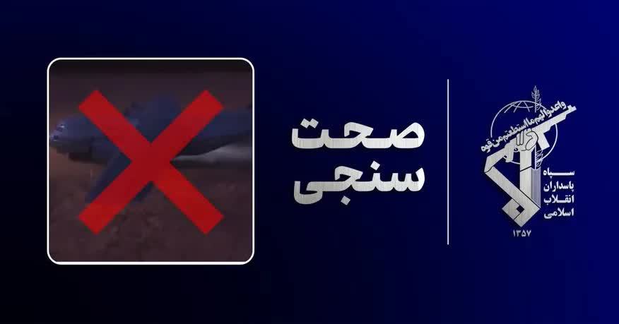 پاسخ سپاه به روایت سازی آمریکاییها در مورد عملیات نجات خلبان اف 15